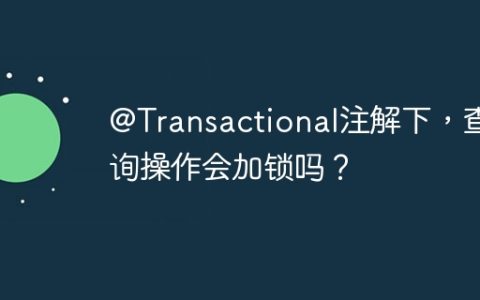 @Transactional注解下，查询操作会加锁吗？