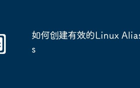 如何创建有效的Linux Aliases