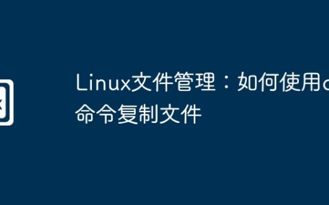 Linux文件管理：如何使用cp命令复制文件