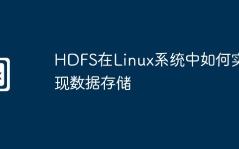HDFS在Linux系统中如何实现数据存储