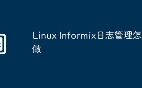 Linux Informix日志管理怎么做