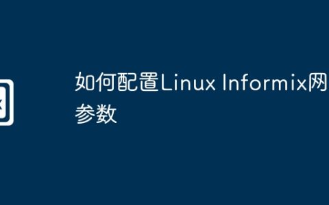 如何配置Linux Informix网络参数