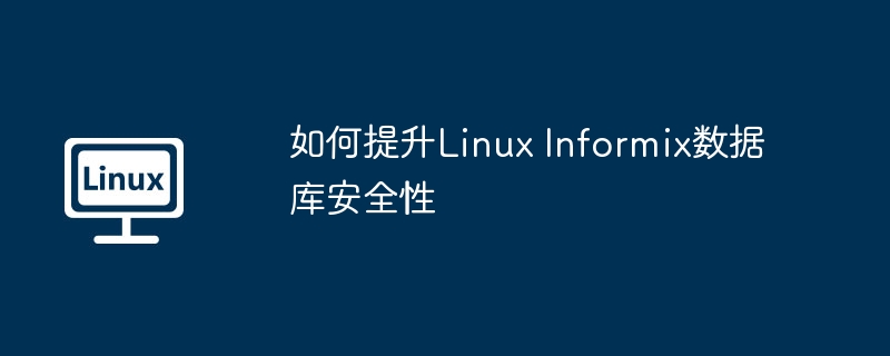 如何提升linux informix数据库安全性
