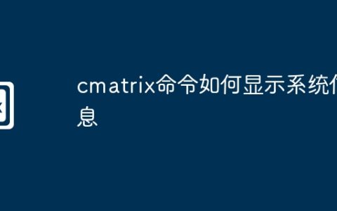cmatrix命令如何显示系统信息