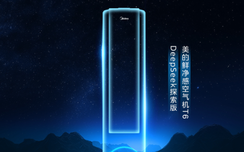 美的首款DeepSeek空调！美的鲜净感空气机T6即将上市！