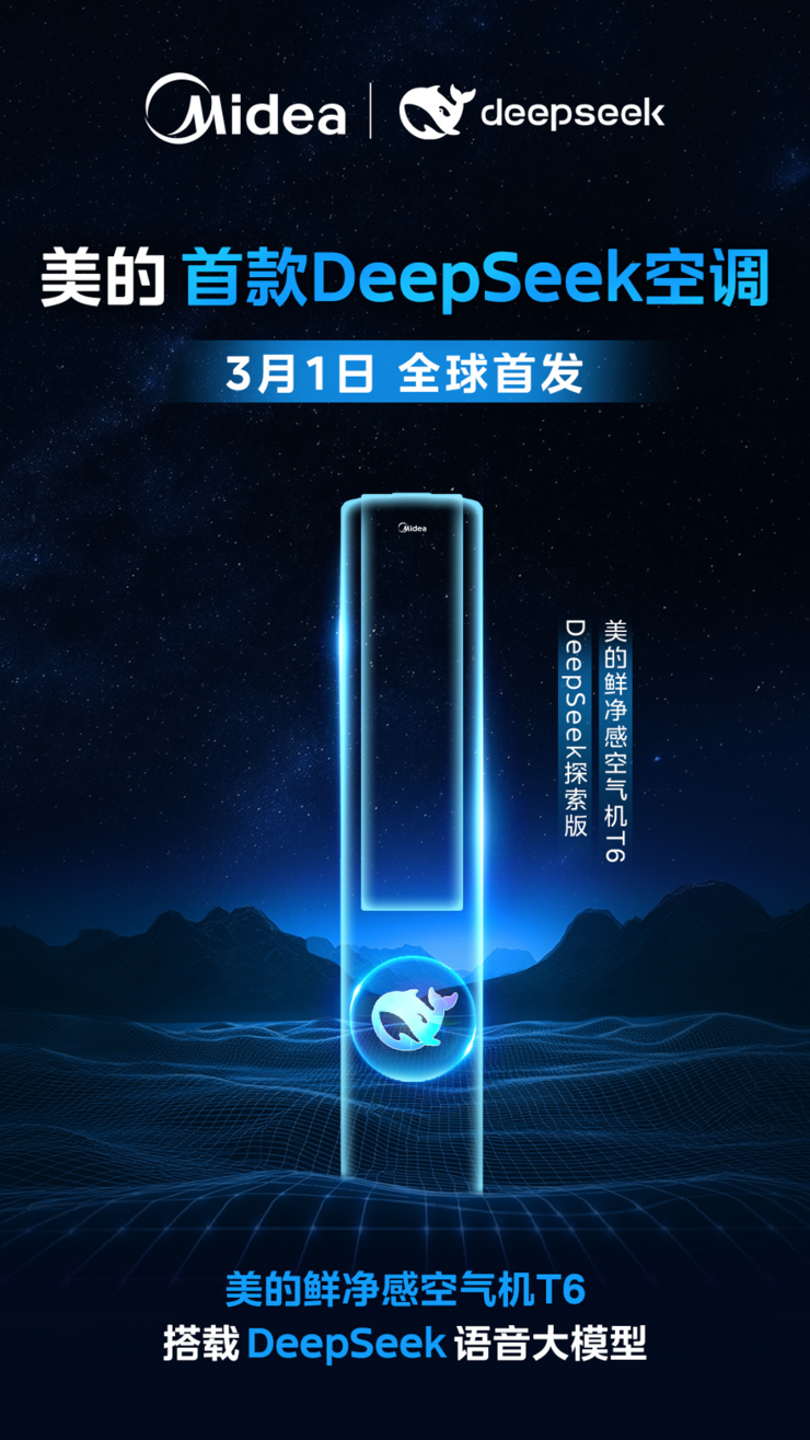 美的首款DeepSeek空调!美的鲜净感空气机T6即将上市!