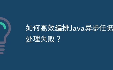 如何高效编排Java异步任务并处理失败？