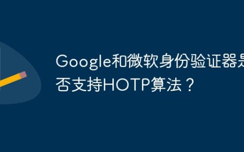 Google和微软身份验证器是否支持HOTP算法？