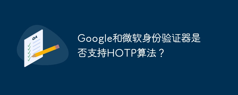 google和微软身份验证器是否支持hotp算法？