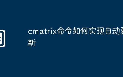 cmatrix命令如何实现自动更新