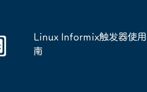 Linux Informix触发器使用指南