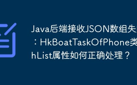 Java后端接收JSON数组失败：HkBoatTaskOfPhone类pathList属性如何正确处理？