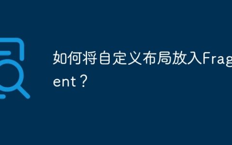 如何将自定义布局放入Fragment？