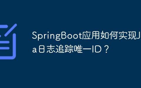 SpringBoot应用如何实现Java日志追踪唯一ID？