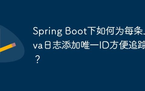 Spring Boot下如何为每条Java日志添加唯一ID方便追踪？