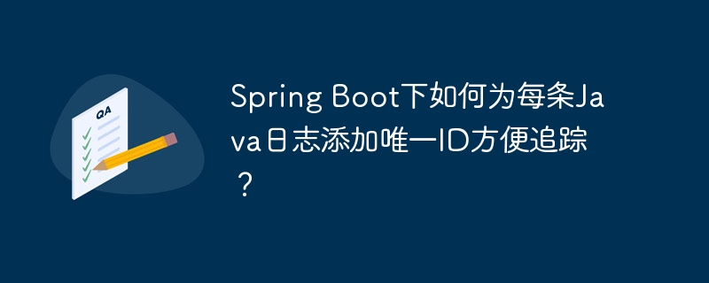 spring boot下如何为每条java日志添加唯一id方便追踪?