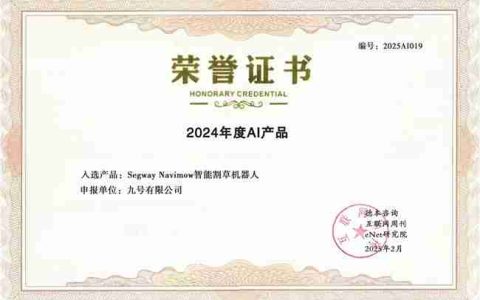 九号公司旗下智能割草机器人入选“2024年度百大AI产品”