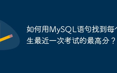 如何用MySQL语句找到每个学生最近一次考试的最高分？