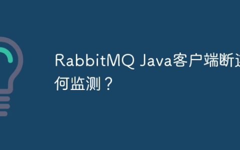 RabbitMQ Java客户端断连如何监测？