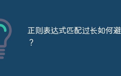 正则表达式匹配过长如何避免？