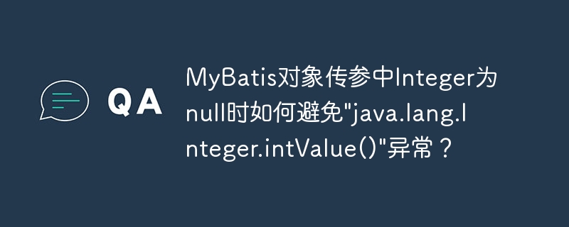 mybatis对象传参中integer为null时如何避免