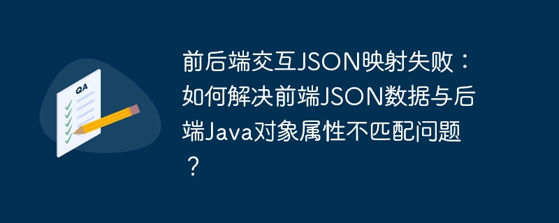 前后端交互json映射失败:如何解决前端json数据与后端java对象属性不匹配问题?