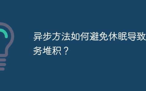 异步方法如何避免休眠导致任务堆积？