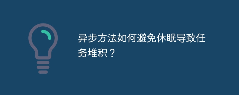 异步方法如何避免休眠导致任务堆积?