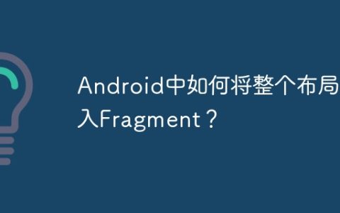 Android中如何将整个布局嵌入Fragment？