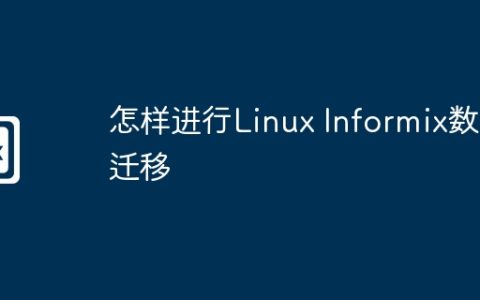怎样进行Linux Informix数据迁移
