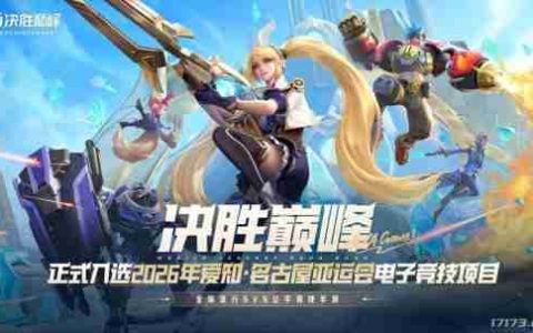《决胜巅峰（Mobile Legends: Bang Bang）》正式入选2026年爱知·名古屋亚运