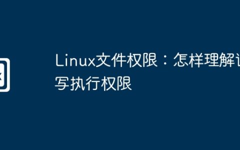 Linux文件权限：怎样理解读写执行权限