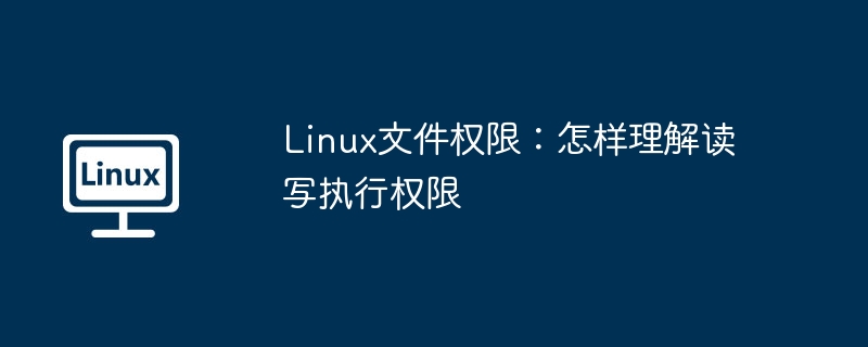 linux文件权限:怎样理解读写执行权限