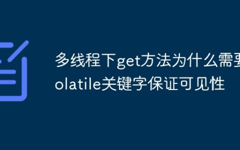 多线程下get方法为什么需要volatile关键字保证可见性