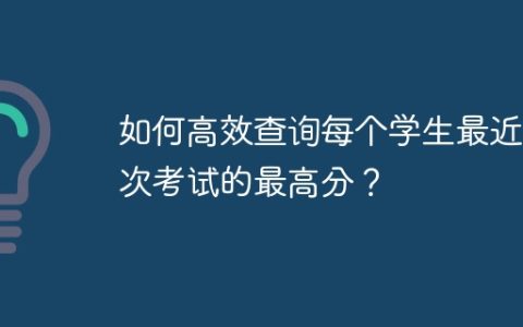 如何高效查询每个学生最近一次考试的最高分？