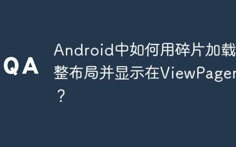 Android中如何用碎片加载完整布局并显示在ViewPager中？