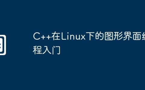 C++在Linux下的图形界面编程入门