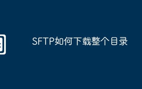 SFTP如何下载整个目录