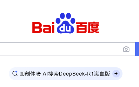 百度搜索PC端接入DeepSeek-R1满血版：支持联网搜索 免费使用！