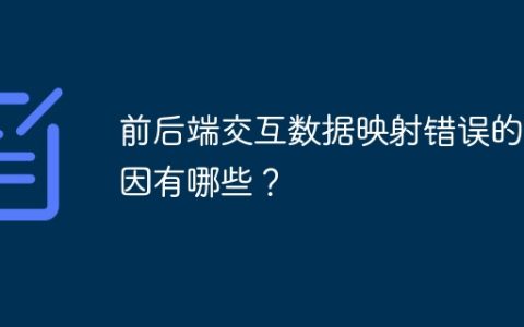 前后端交互数据映射错误的原因有哪些？