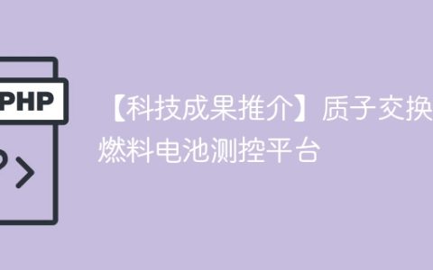 【科技成果推介】质子交换膜燃料电池测控平台