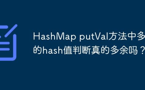 HashMap putVal方法中多余的hash值判断真的多余吗？