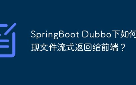 SpringBoot Dubbo下如何实现文件流式返回给前端？