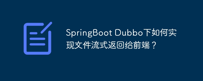 springboot dubbo下如何实现文件流式返回给前端?