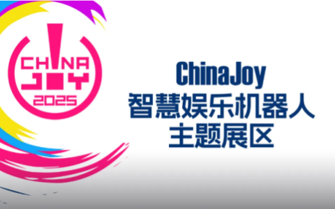2025 ChinaJoy 智慧娱乐机器人主题展区盛大招商开启，共赴科技娱乐盛宴