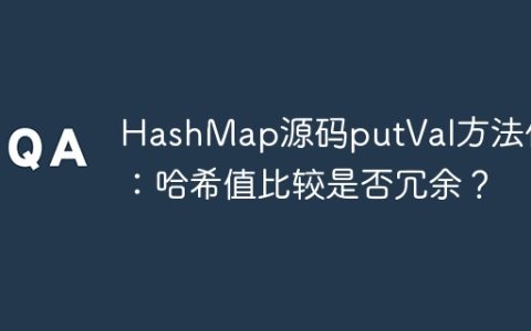 HashMap源码putVal方法优化：哈希值比较是否冗余？