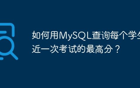 如何用MySQL查询每个学生最近一次考试的最高分？