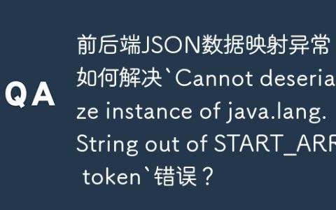 前后端JSON数据映射异常：如何解决`Cannot deserialize instance of java.lang.String out of START_ARRAY token`错误？