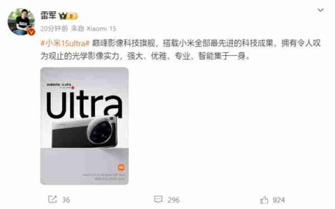 雷军：小米15 Ultra搭载小米全部最先进的科技成果