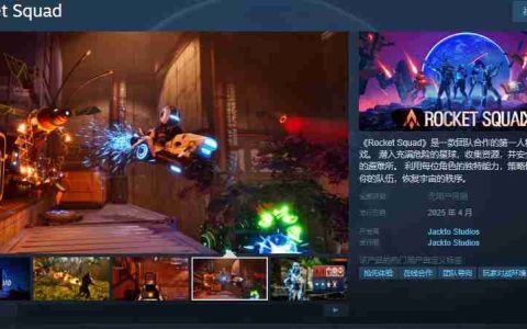 Rocket Squad：团队合作射击游戏带你拯救宇宙